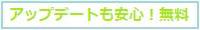ご購入後も最新プログラムへの更新は無料!
