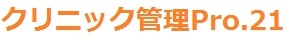 クリニック管理
