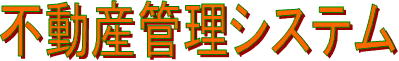 不動産管理